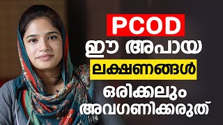 PCOD ഈ അപായ ലക്ഷണങ്ങൾ ഒരിക്കലും അവഗണിക്കരുത്  PCOD Malayalam Health Tips  Arogyam [upl. by Iney809]