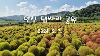 가을임진강 댑싸리공원 경기도 연천 2024년 9월 7일 [upl. by Sharron301]