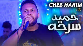 Cheb Hakim  Hamid Sarhah  Exclusive Music Video   2023  الشاب حكيم  حميد سرحه فيديو كليب [upl. by Hamas]