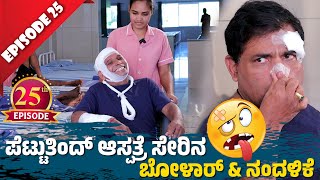 ಆಸ್ಪತ್ರೆದ ಉಲಯ್ Aravind Bolar  Nandalike ಅಭತರ ತೂಲೆ │Private Challenge 30S3 EP25│Tulu Comedy [upl. by Willem]