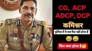 CO ACP ADCP DCP COMMISNER ये सब कोई रैंक नहीं होता है 😅 [upl. by Trautman]