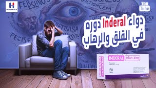 Inderal  Propranolol دواء إندرال ودوره في الرهاب والهلع والقلق والتوتر [upl. by Nnylirak]