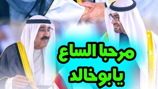 مرحبا الساع يابوخالد 🇰🇼💙🇦🇪 [upl. by Aillij]