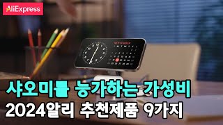 알리익스프레스 샤오미를 능가하는 가성비 추천제품 2024 ALIEXPRESS BEST9  BASEUS UGREEN 인기 급상승 베스트 전자기기 및 모든 카테고리 가성비 인기제품 [upl. by Ivo]