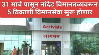 Nanded Airport 5 flytes will operate from 31st march नांदेडमधून 5 ठिकाणी विमानसेवा सुरू होणार [upl. by Leamiba]