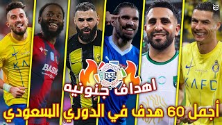 اجمل 60 هدف في الدوري السعودي هذا الموسم 2024 🔥 اهداف جنونيه 😧 جننت المعلقين 🤯 FHD [upl. by Zebaj]