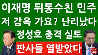 긴급 친명 7인회 좌장 정성호 방금 CBS 나와 충격 발언 이재명 감옥 보내려는 민주 친명계 진성호의 융단폭격 [upl. by Relyuhcs953]