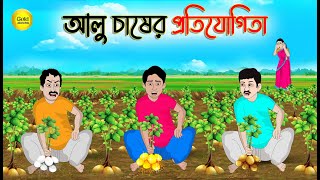 আলু চাষের প্রতিযোগিতা  Bengali Moral Stories Cartoon  Bangla Golpo  Thakumar Jhuli  Golden [upl. by Ahsemat]