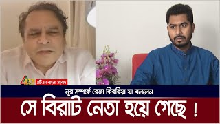 সে এখন বিরাট নেতা নূর সম্পর্কে রেজা কিবরিয়া। Reza Kibria  Nurul Haq Nur  Gono Odhikar Parishad [upl. by Daj34]