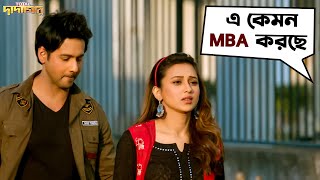 এ কেমন MBA করছে  Total Dadagiri  Yash Dasgupta Mimi Chakraborty  Bengali Movie Scene SVF Movies [upl. by Norehs125]