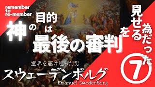 【最後の審判】スウェーデンボルグ⑦霊界に誘った神の真の目的‼遂にシリーズファイナル‼ [upl. by Ennaitak]