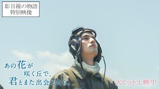 『あの花が咲く丘で、君とまた出会えたら。』彰目線の特別映像💐大ヒット上映中 [upl. by Cornel]