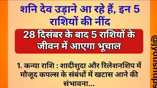 28 दिसंबर के बाद 5 राशियों के जीवन में आएगा भुचाल शनिशुक्र का मिलन रहेगा कष्टकारी  Jyotish shastra [upl. by Twila592]