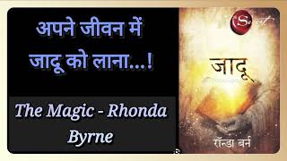 quotअपने जीवन में जादू को लानाquot The Magic जादू Rhonda Byrne 🪄 🔮 ✨ ❤ [upl. by Onitsuj925]