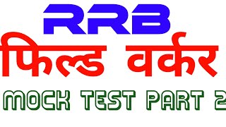 RRB PARAMEDICAL FIELD WORKER EXAM MOCK TEST [upl. by Siberson164]