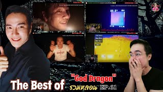 quotThe Best of God Dragon EP61 quot 4 คลิป 4 สถานที่ 4 ความสยอง ล่าท้าผี  reaction [upl. by Amliw]