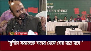 বলয় থেকে বের হতে হবে সুশীল সমাজকে  ব্যারিষ্টার ফুয়াদ। Barrister Fuaad  ATN Bangla News [upl. by Ettelegna]