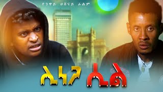 ሊነጋ ሲል  Linega Sil  አዲስ ሙሉ ፊልም  New Ethiopian Movie 2024  Full Length Ethiopian Film [upl. by Saiff]