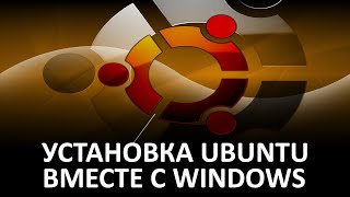 Linux  Установка Ubuntu рядом с Windows BIOSMBR [upl. by Ajani316]