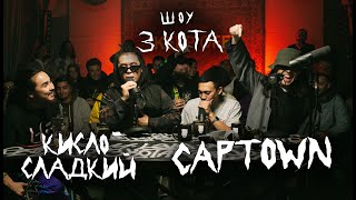 Второй Сезон  CAPTOWN и КислоСладкий  3 КОТА Фристайл [upl. by Garrity]