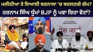 Majithia ਤੇ Ayali Barnala ਚ ਬਦਲਣਗੇ Game  Harnam Singh Dhumma BJP ਨੂੰ ਪਵਾ ਰਿਹਾ ਵੋਟਾਂ [upl. by Eelymmij]