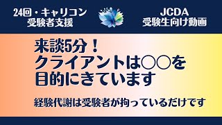 【ＪＣＤＡ実技対策・傾聴】開始5分のキャリコン側の質問を解説。クライアントは何しに来ている？【国家資格キャリアコンサルタント・ロープレ・キャリコン】 [upl. by Atenik]