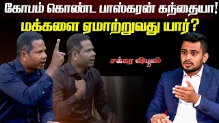 கோபம் கொண்ட பாஸ்கரன் கந்தையா மக்களை ஏமாற்றுவது யார்  Baskaran Kandiah  Interview with Baskaran [upl. by Elle]