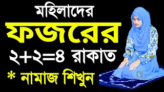 মহিলাদের ফজরের নামাজ পড়ার নিয়ম । ফজরের নামাজশিক্ষা । Fojor namaj porar niyom  Fojor namaj shikkha [upl. by Beckie]