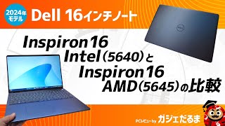 Dell Inspiron 16 Intel5640とInspiron 16 AMD5645の比較2024年モデルDell 16インチノートの違いについて詳しく解説しています。 [upl. by Fritz]