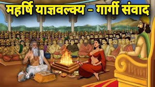 गार्गी और महर्षि याज्ञवल्क्य का शास्त्रार्थ  Gargi Yagyavalkya samvad [upl. by Mercado298]