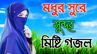 Bangla gojol Islamic gojol notun gojol suparhit gojol viral gojol audio gojol mp3 gojol 2023 [upl. by Lebasile506]