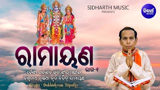 Ramayana  ରାମାୟଣ  ପ୍ରଥମ ଭାଗ  Video  ବୈଶ୍ୟ ସଦାଶିବ ଓ ବିଶ୍ୱନାଥ ଖୁଣ୍ଟିଆ ବିରଚିତ  Dukhishyam Tripathy [upl. by Chamberlin]