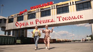 Орел и Решка Тобольск [upl. by Ametaf]