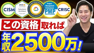 【2023年最新】高年収確実なIT資格ランキングTOP10 GCP PMP エンジニア [upl. by Hallam]