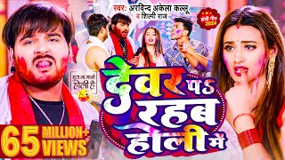 Video  देवर प रहब होली में  Arvind Akela Kallu  Shilpi Raj  Bhojpuri Holi Song 2024 [upl. by Ellerahc]