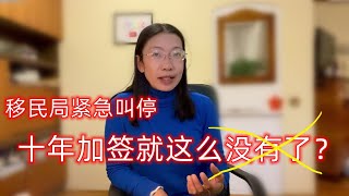 加拿大签证新规已至，十年加签已成历史， 网友道出加拿大移民像一场庞氏骗局？ [upl. by Einohtna347]