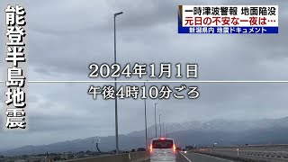 【能登半島地震】新潟県内は最大震度6弱 元日からのドキュメント 各地で何が起きていた japan tsunami earthquake《新潟》 [upl. by Irafat352]