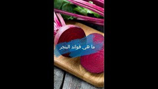 ما هي فوائد البنجر [upl. by Yesnikcm244]