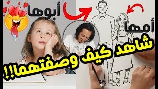 كلارا تصف quotأمها و أبوها quot لرسام ماهر  😍 شاهد كيف وصفتهما I مترجم ♦ Ep08 [upl. by Geraldine811]