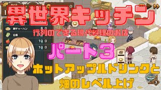 【アプリゲーム】異世界キッチン 行列のできる現代料理のお店 増えたレシピ紹介第3弾！ホットアップルドリンクと畑のレベル上げ方 [upl. by Cira]