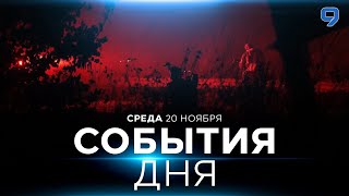 СОБЫТИЯ ДНЯ ИЗРАИЛЬ 20 ноября 1600  2000 Новости Израиля сегодня [upl. by Egdirdle]