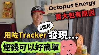 Octopus Energy賣大包有原因！用咗Tracker共5個月，發覺😮 慳錢可以好簡單｜Tracker同Agile比較 BNO 移民英國 [upl. by Quintus]