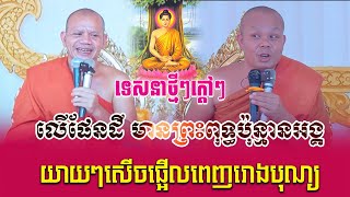 ទេសនាថ្មីៗក្តៅៗ តើលើផែនដីមានព្រះពុទ្ធប៉ុន្មានអង្គ សាន ភារ៉េត  Nen Sa Official [upl. by Westerfield]