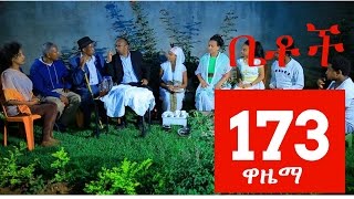 Betoch Comedy Drama “ዋዜማ”  Part 173 [upl. by Eudoca]