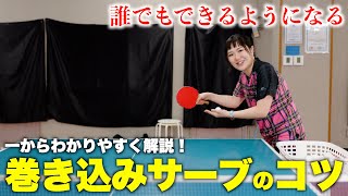 【基礎から学ぶ】巻き込みサーブのコツ 卓球 tabletennis [upl. by Fayola]