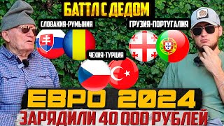 ЗАРЯДИЛИ 40КБАТТЛ С ДЕДОМ СЛОВАКИЯРУМЫНИЯ ГРУЗИЯПОРТУГАЛИЯ ЧЕХИЯТУРЦИЯ ПРОГНОЗ ЕВРО 2024 [upl. by Eednas316]