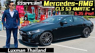 รีวิวเจาะลึก MercedesAMG CLS 53 4MATIC กับค่าตัว 535 ล้านบาท [upl. by Curren928]