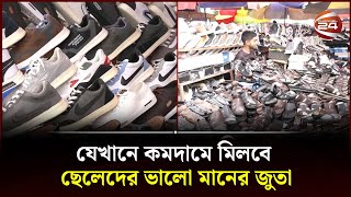 যেখানে কমদামে মিলবে ছেলেদের ভালো মানের জুতা  Low priced shoe market  Channel 24 [upl. by Atiner]