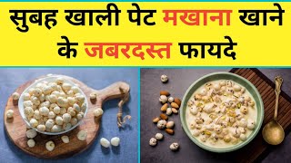 सुबह खाली पेट मखाना खाने के जबरदस्त फायदे makhana benefit in Hindi [upl. by Gniw]