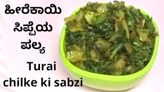 hirekai sippe palya  hirekayi palya  Uttara Karnataka recipes [upl. by Wat]